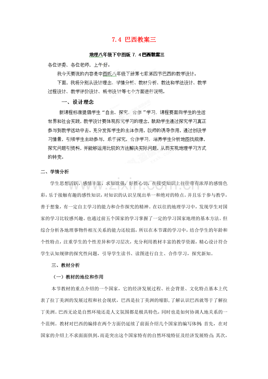 山东省冠县武训高级中学八年级地理下册 7.4 巴西教案三 中图版.doc_第1页