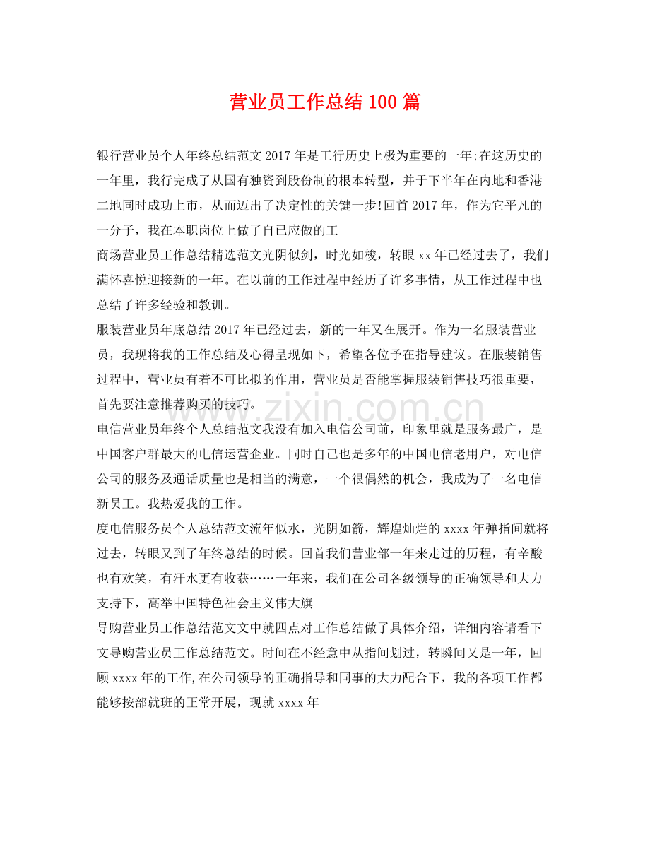 营业员工作总结100篇 .docx_第1页