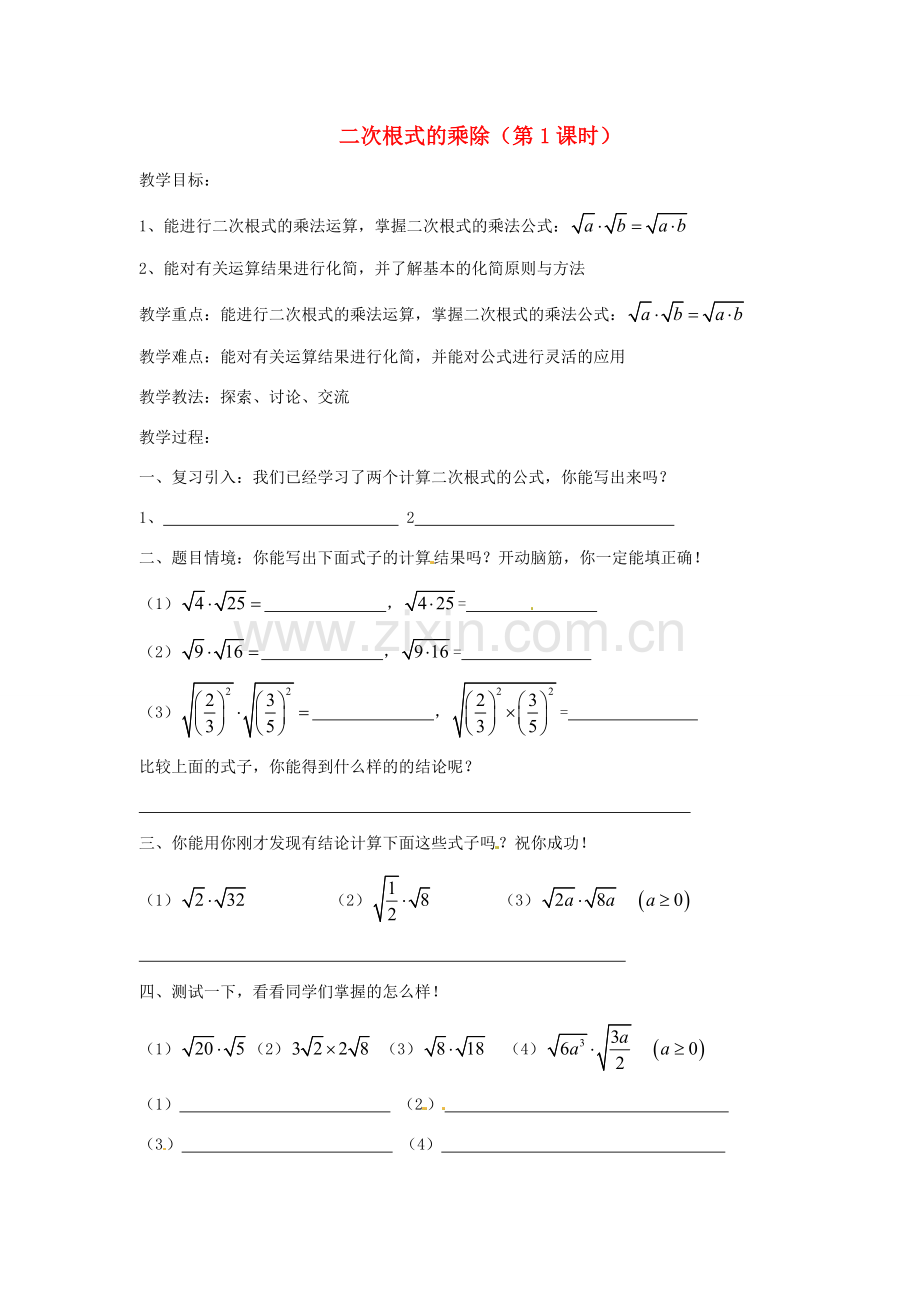 安徽省枞阳县钱桥初级中学八年级数学下册 16.2《二次根式的运算》二次根式的乘除（第1课时）教案 （新版）沪科版.doc_第1页