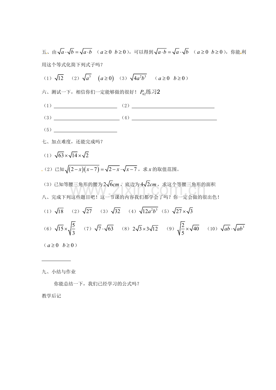 安徽省枞阳县钱桥初级中学八年级数学下册 16.2《二次根式的运算》二次根式的乘除（第1课时）教案 （新版）沪科版.doc_第2页