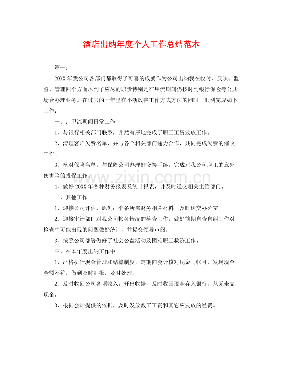 酒店出纳年度个人工作总结范本 .docx_第1页