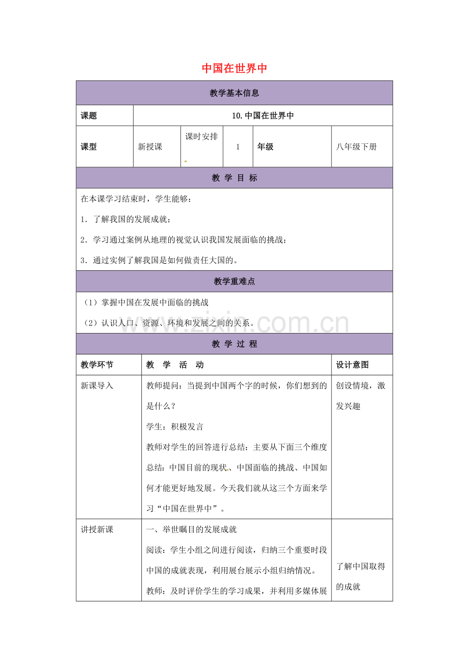 辽宁省凌海市八年级地理下册 第10章 中国在世界中教案 （新版）新人教版-（新版）新人教版初中八年级下册地理教案.doc_第1页