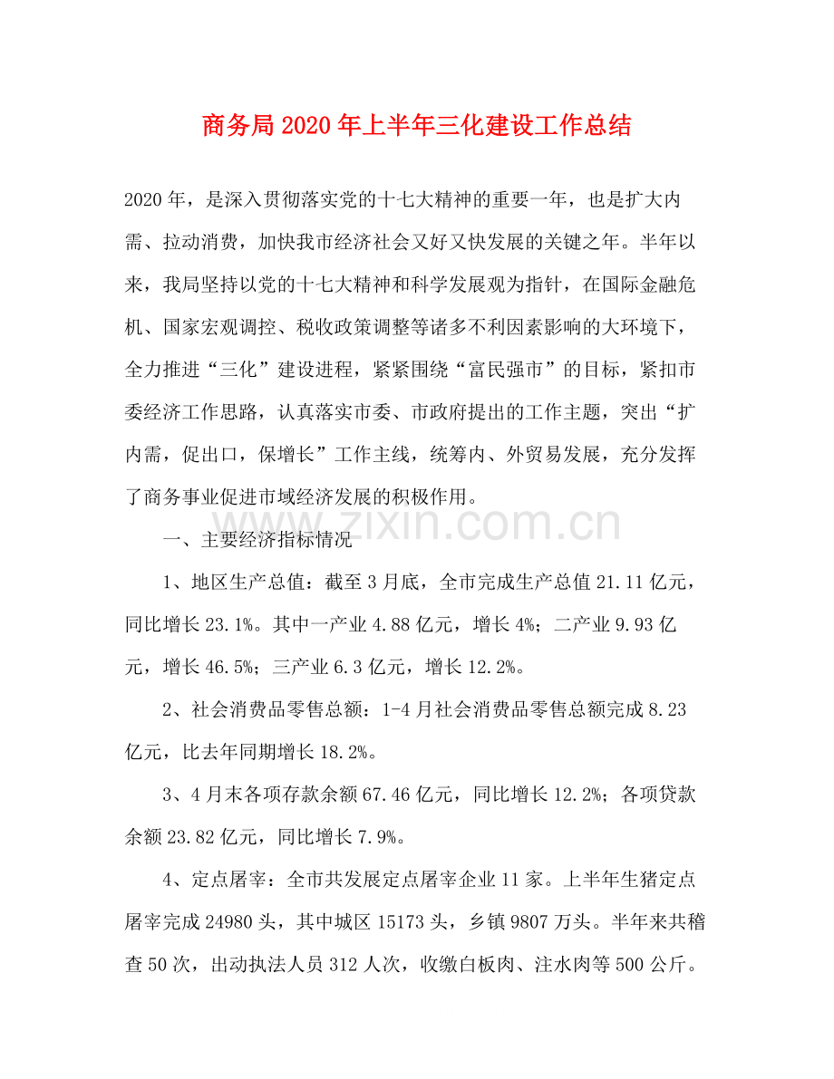 商务局年上半年三化建设工作总结.docx_第1页