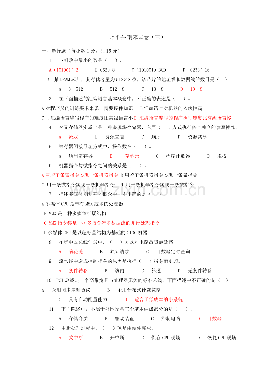 计算机组成原理常考样卷及答案3.doc_第1页