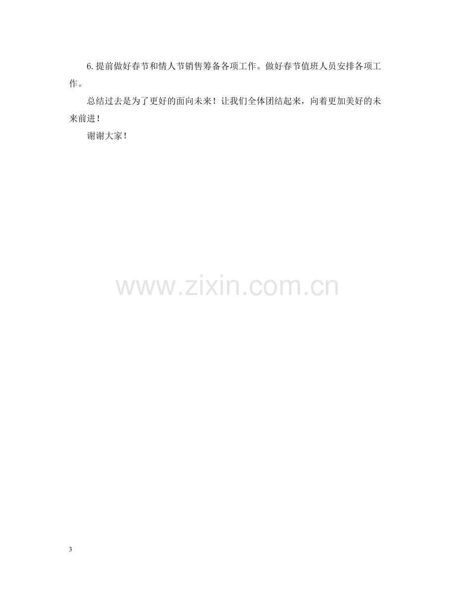 在公司工作总结会上的发言.docx_第3页