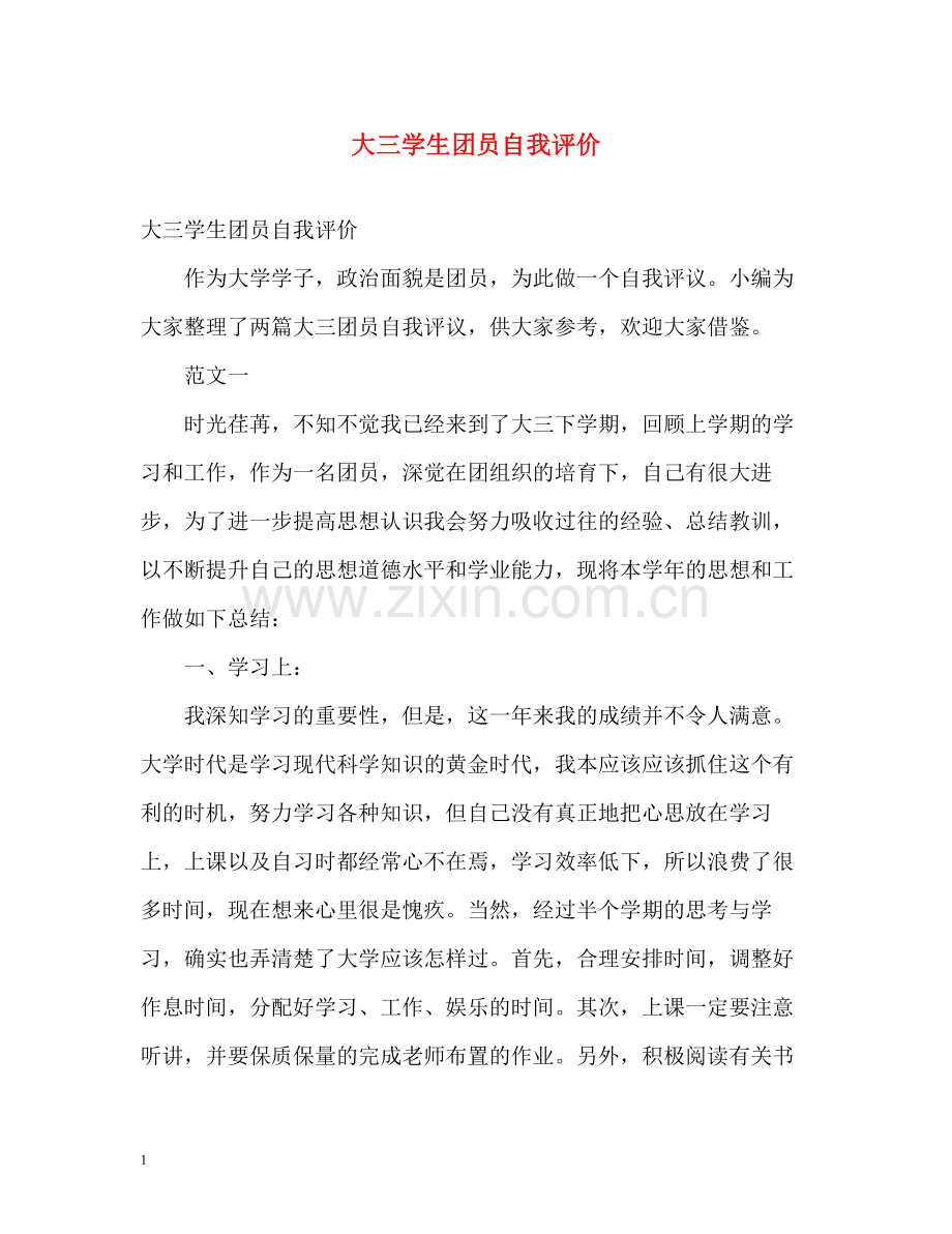 大三学生团员自我评价.docx_第1页