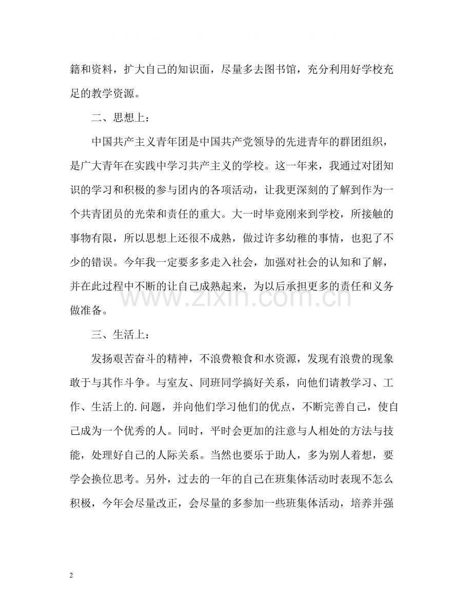 大三学生团员自我评价.docx_第2页