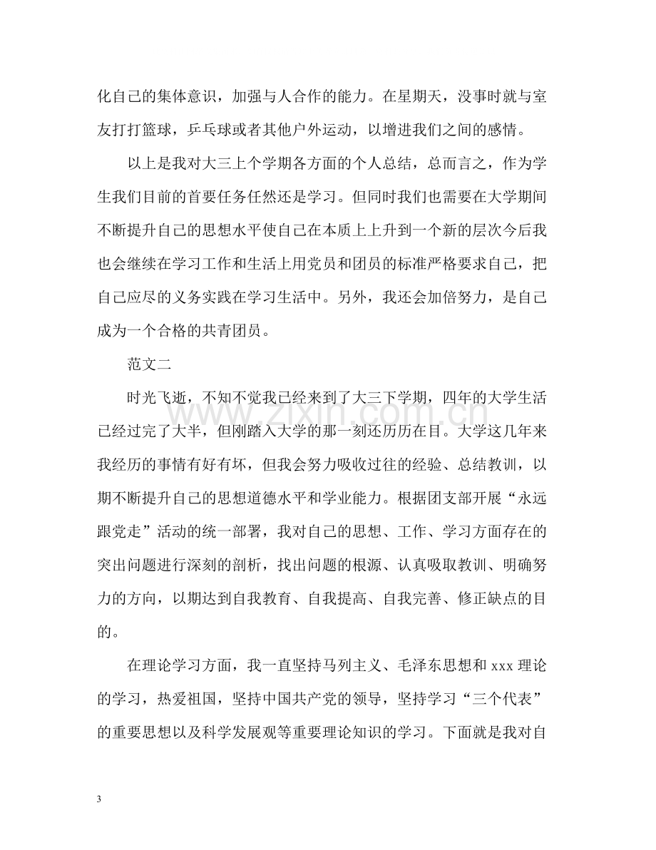 大三学生团员自我评价.docx_第3页