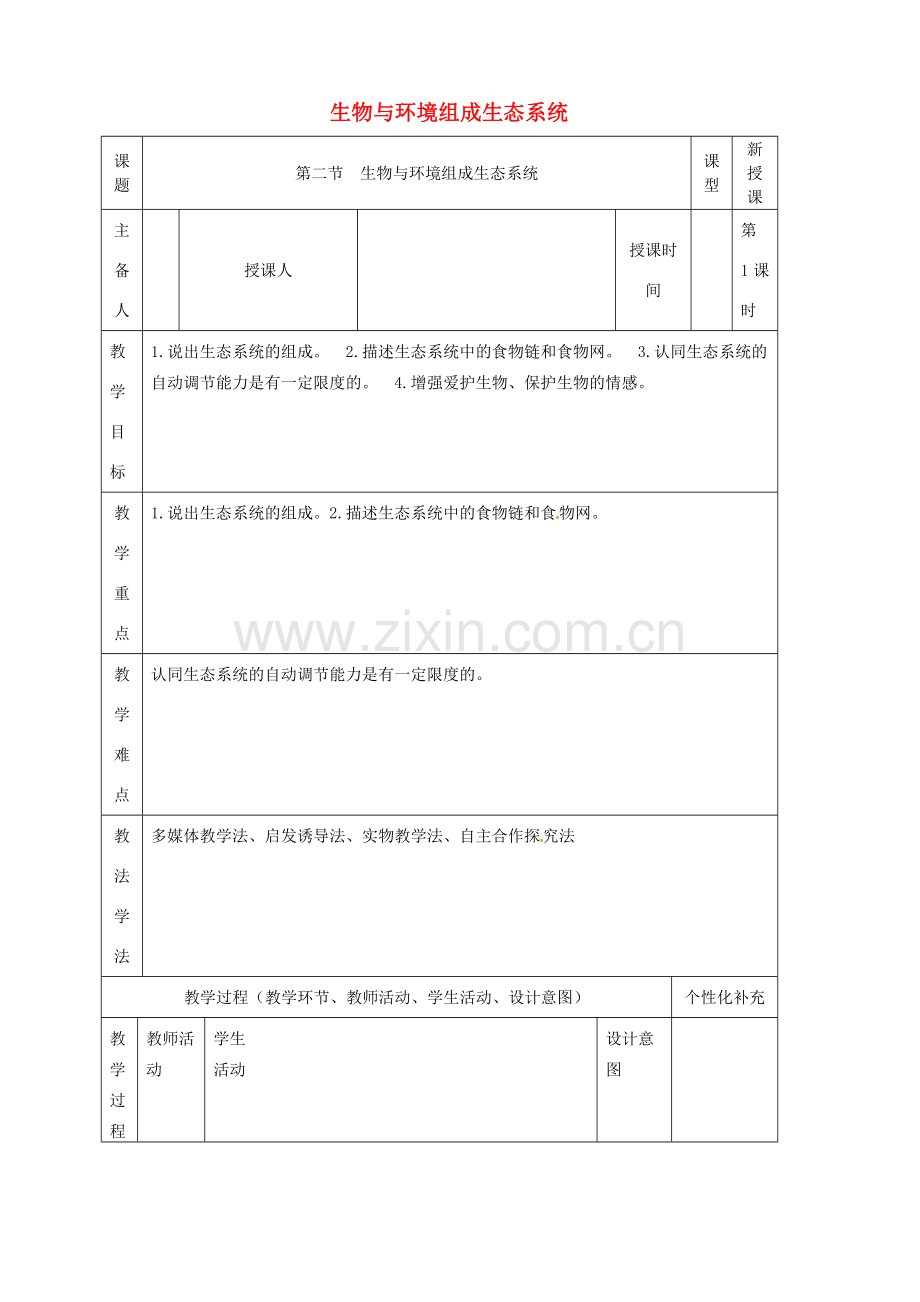 吉林省前郭尔罗斯蒙古族自治县七年级生物上册 1.2.2 生物与环境组成生态系统教案 （新版）新人教版-（新版）新人教版初中七年级上册生物教案.doc_第1页