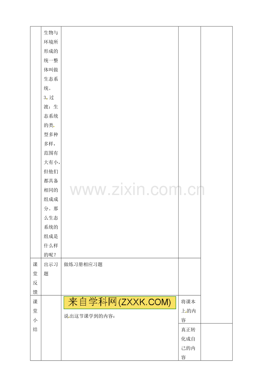 吉林省前郭尔罗斯蒙古族自治县七年级生物上册 1.2.2 生物与环境组成生态系统教案 （新版）新人教版-（新版）新人教版初中七年级上册生物教案.doc_第3页