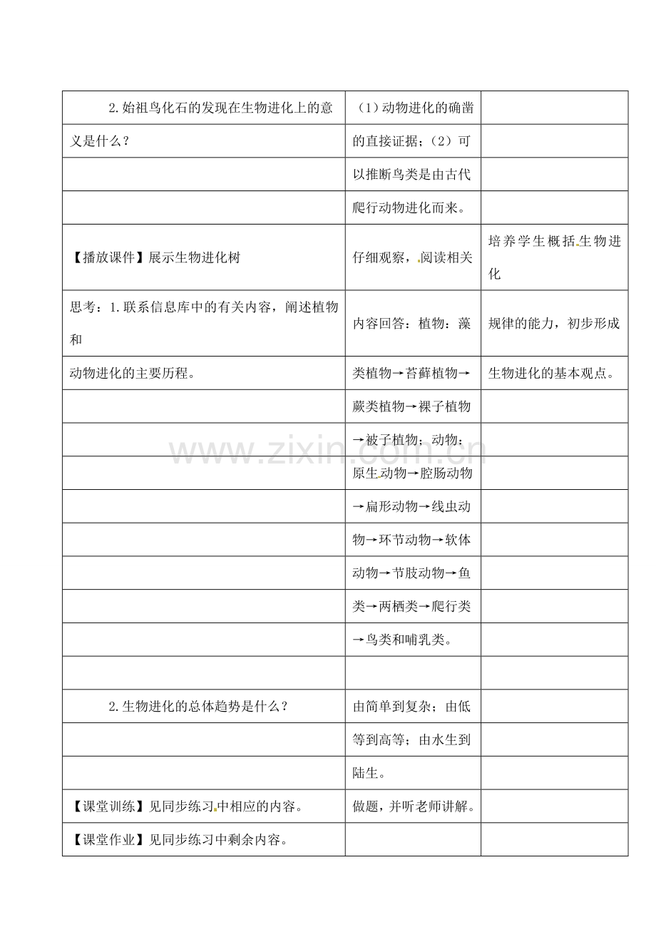 江苏省昆山市锦溪中学八年级生物下册 22.2 生物进化的历程教案 苏科版.doc_第2页