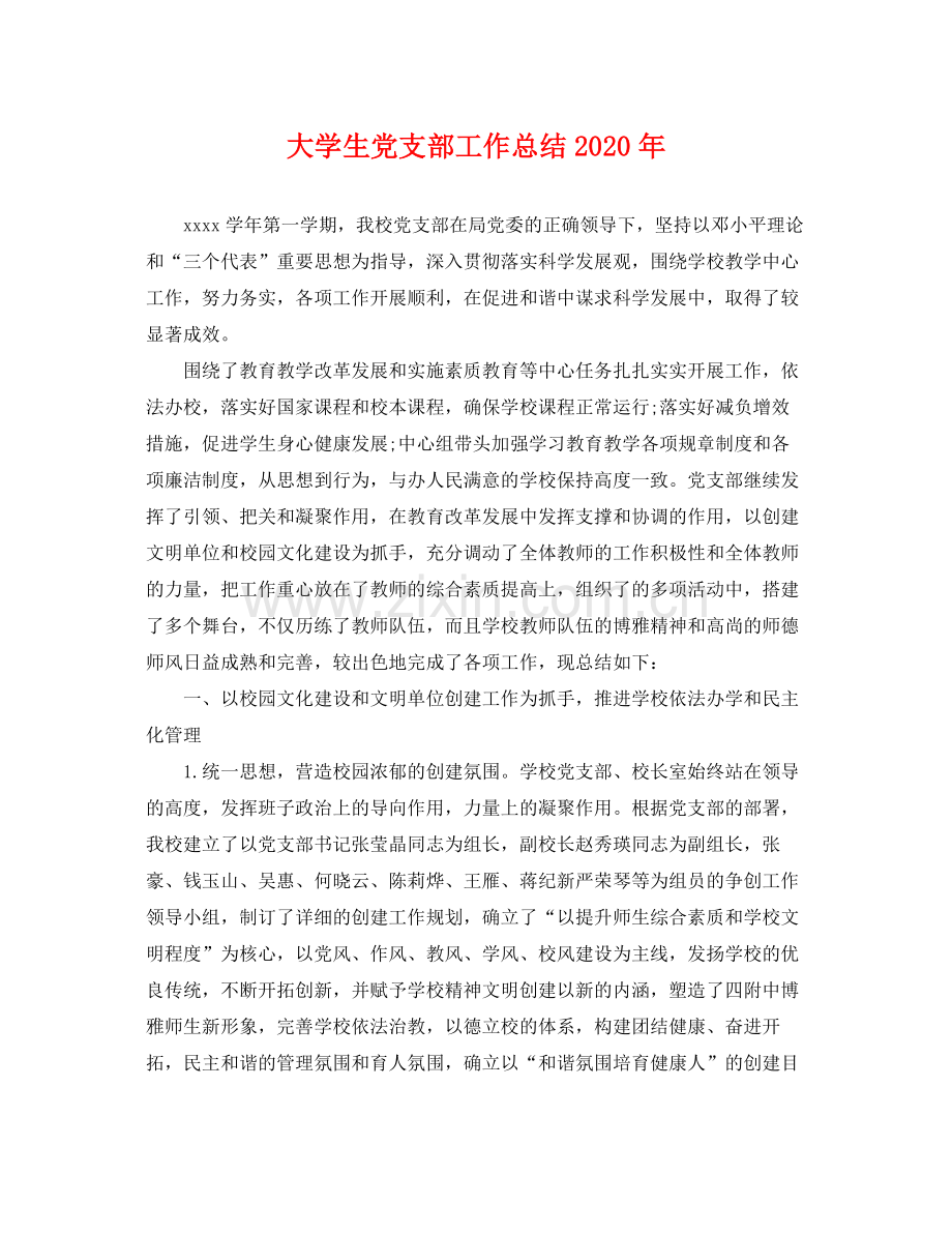 大学生党支部工作总结2020年 .docx_第1页