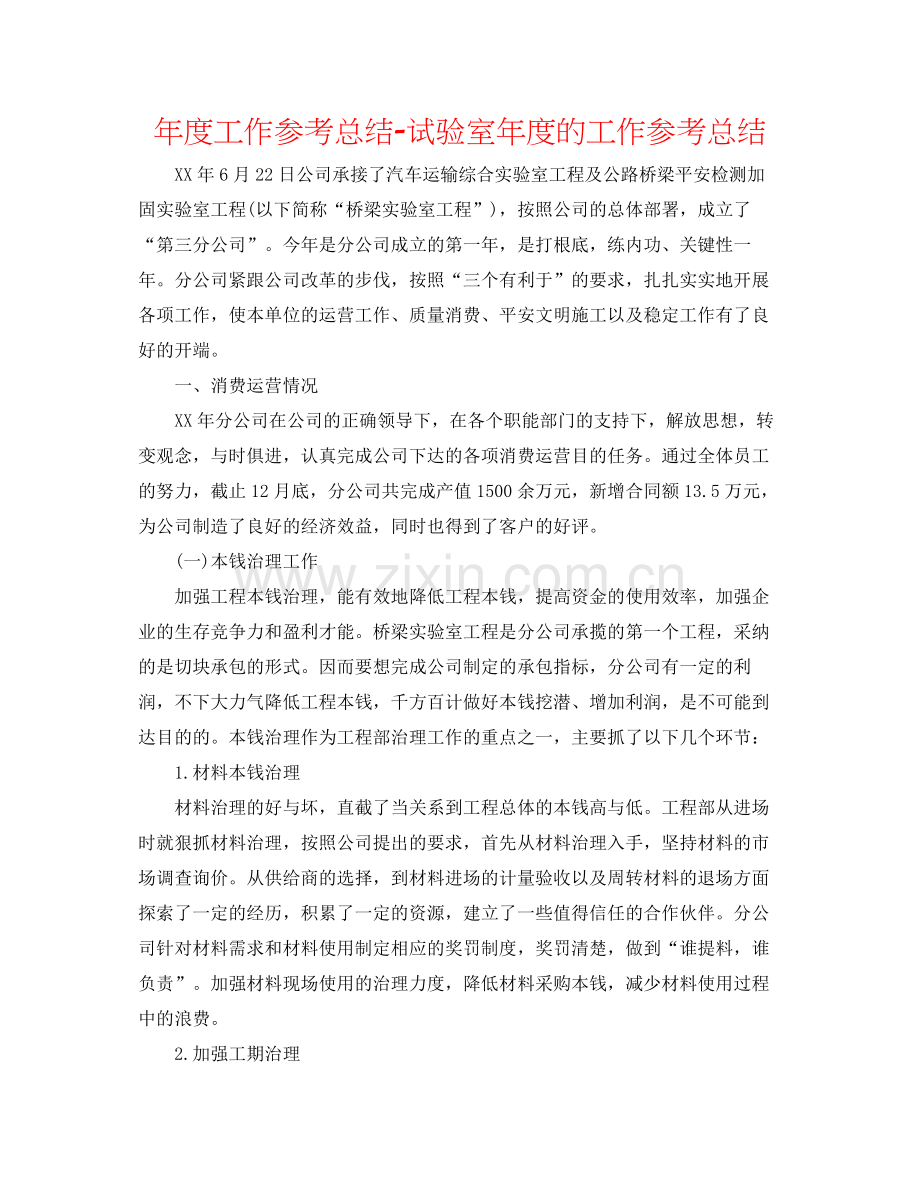 2021年度工作参考总结试验室年度的工作参考总结.docx_第1页