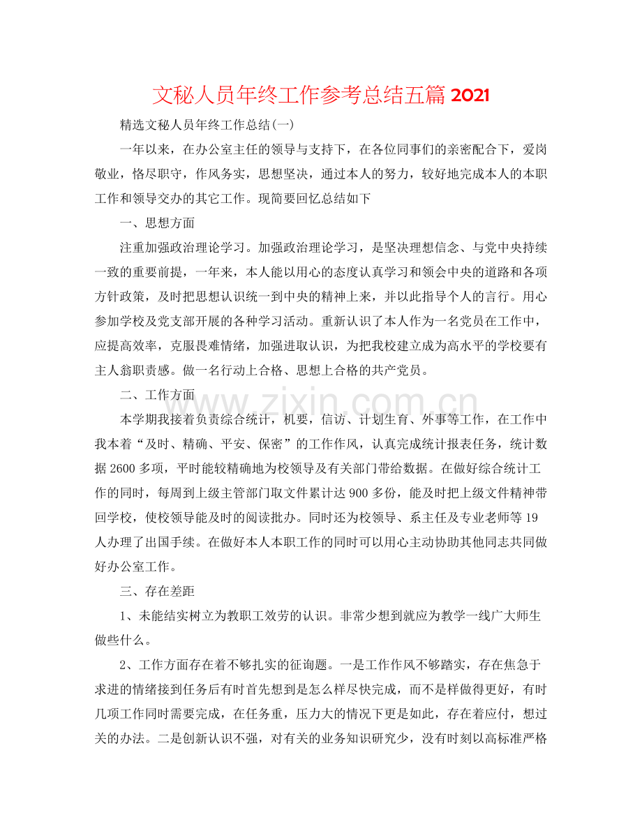 文秘人员年终工作参考总结五篇.docx_第1页