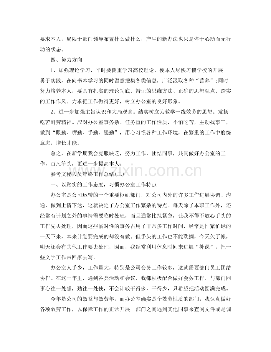 文秘人员年终工作参考总结五篇.docx_第2页