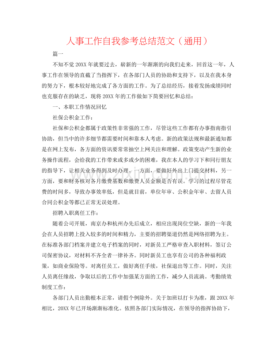 人事工作自我参考总结范文（通用）.docx_第1页