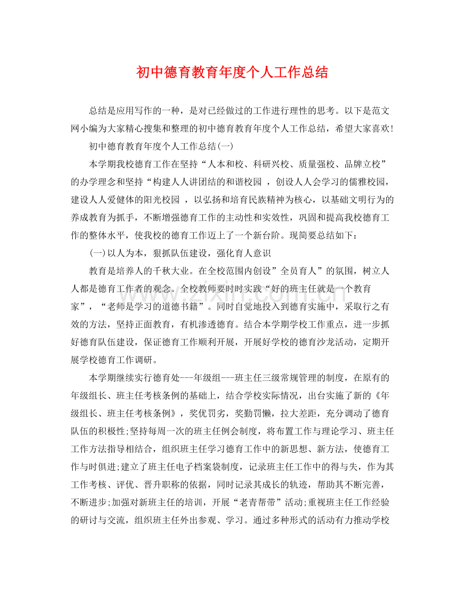 初中德育教育年度个人工作总结 .docx_第1页