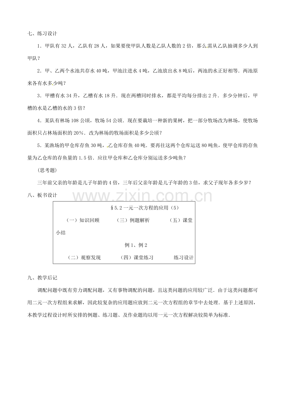 黑龙江省虎林市八五零农场学校七年级数学上册 第五章第2节一元一次方程的应用5教案.doc_第3页