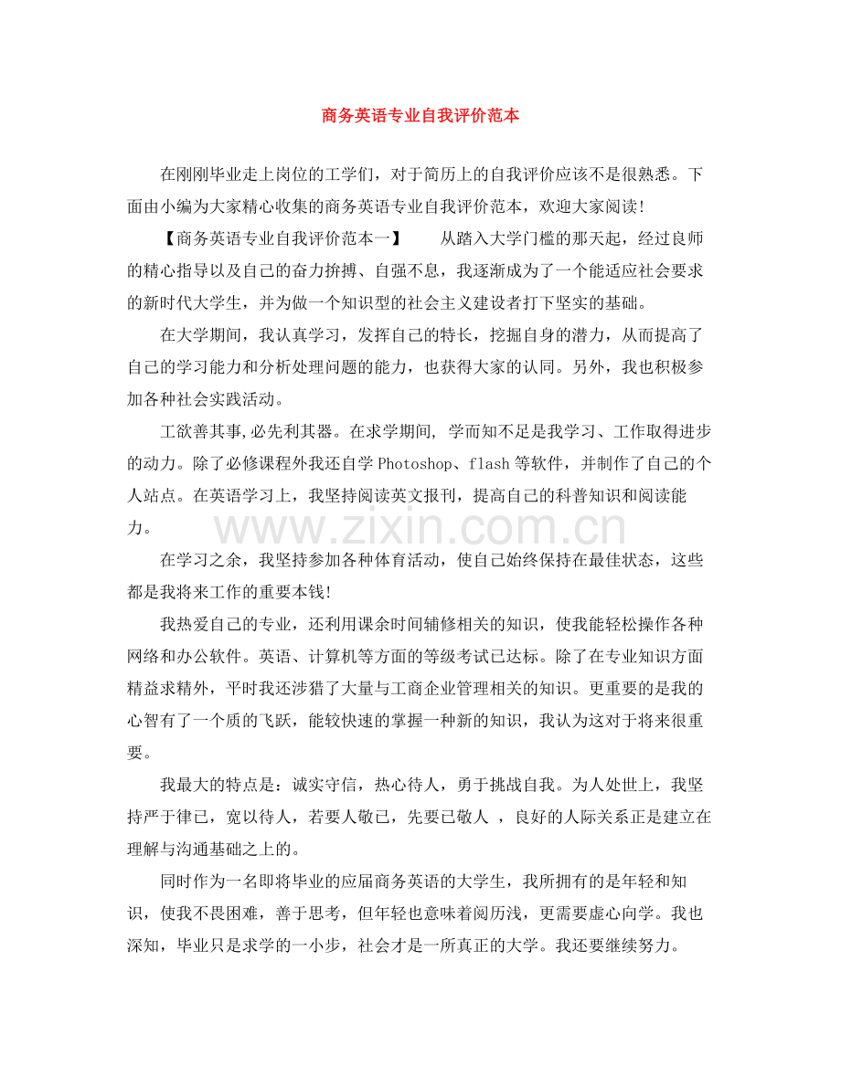 商务英语专业自我评价范本.docx_第1页