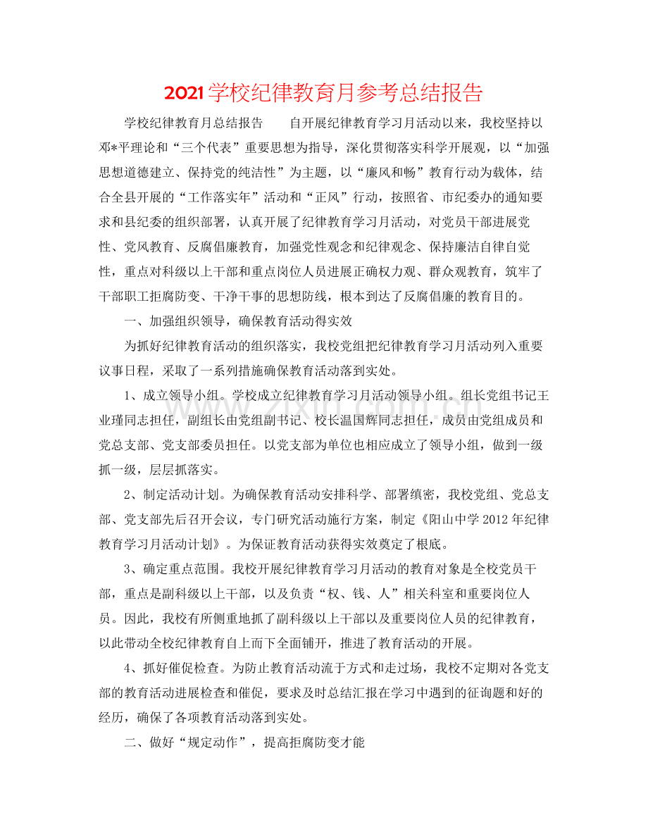 学校纪律教育月参考总结报告.docx_第1页