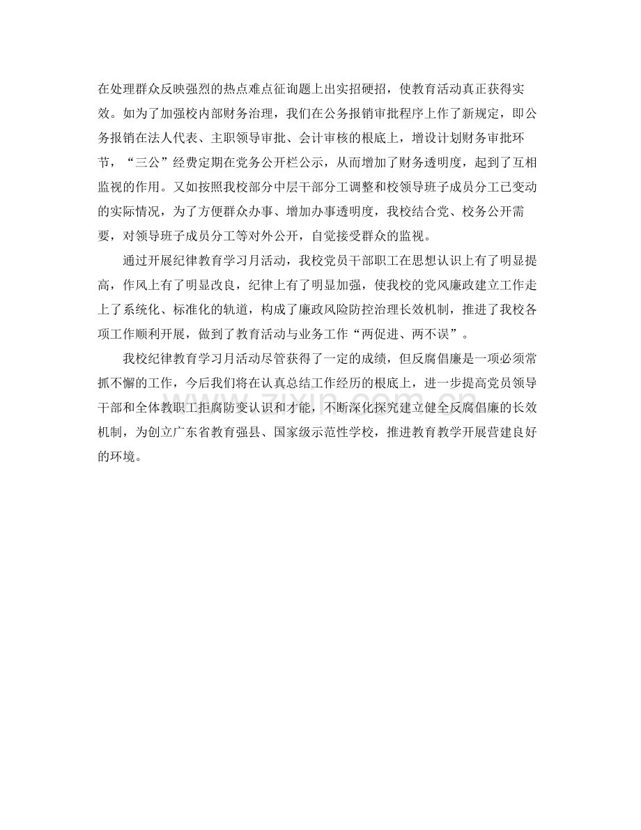 学校纪律教育月参考总结报告.docx_第3页