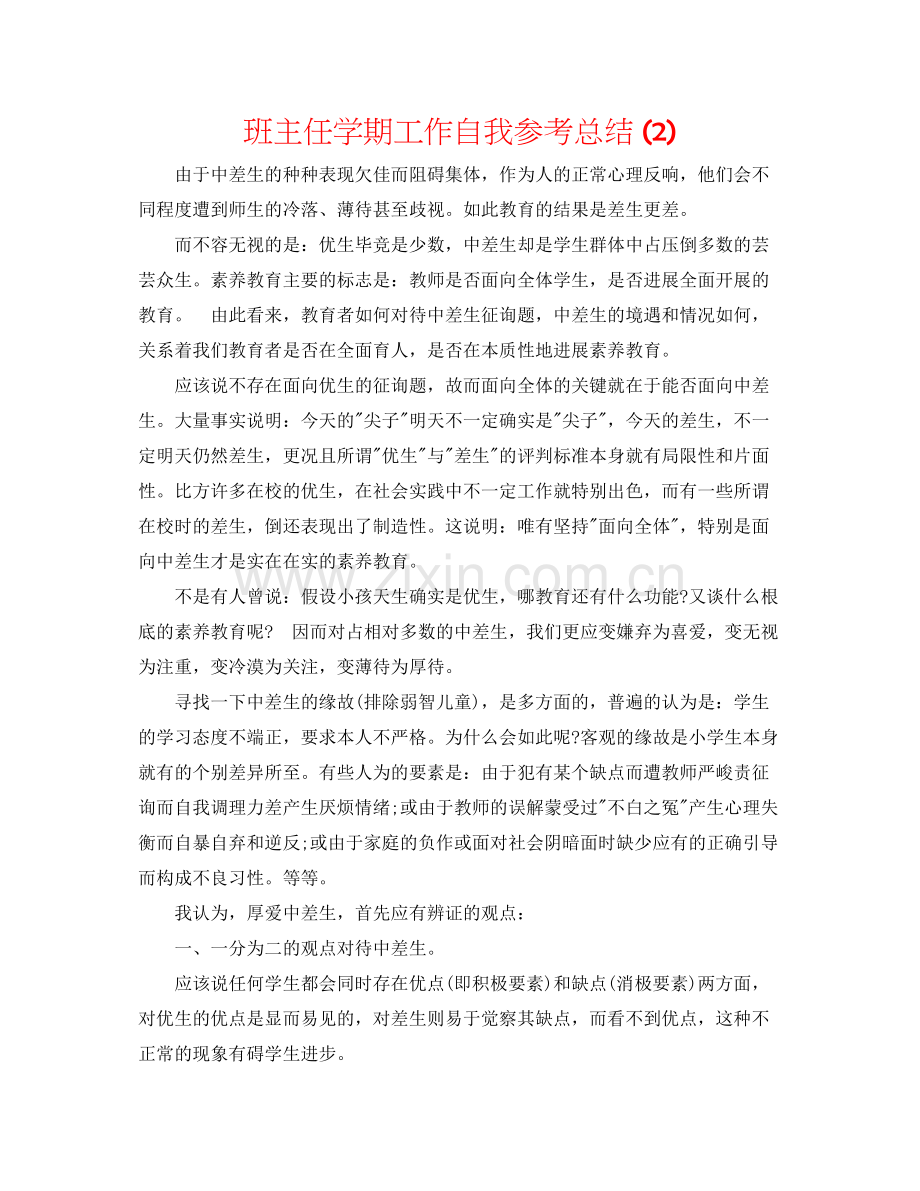 班主任学期工作自我参考总结2).docx_第1页