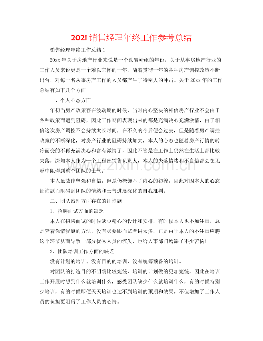 销售经理年终工作参考总结.docx_第1页