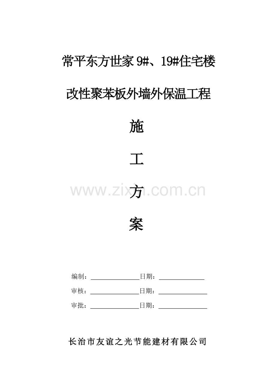 施工方案(改性聚苯板).doc_第1页