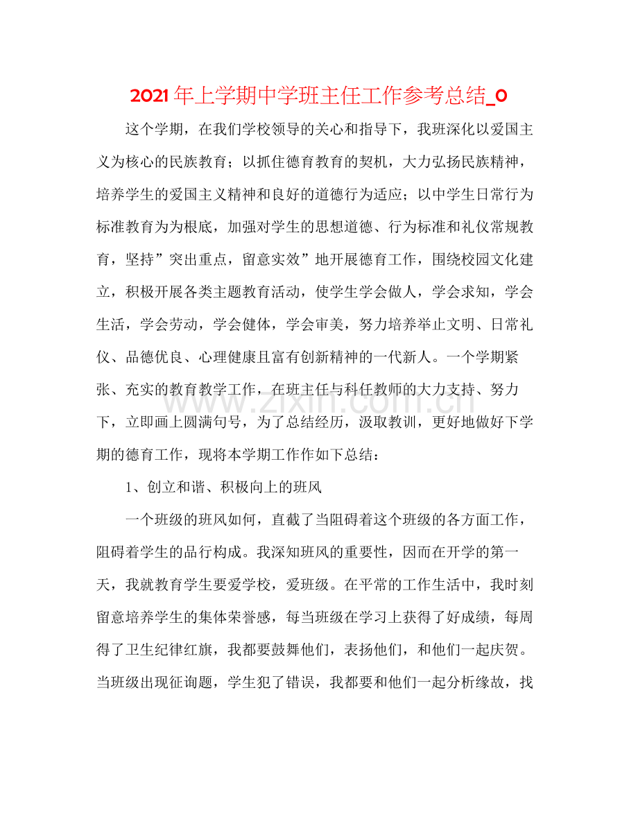 2021年上学期班主任工作参考总结_.docx_第1页