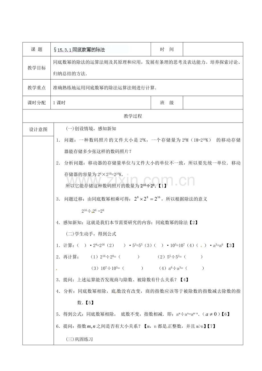 广东省广州市白云区汇侨中学八年级数学上册《15.3.1 同底数幂的除法》教案 新人教版.doc_第1页