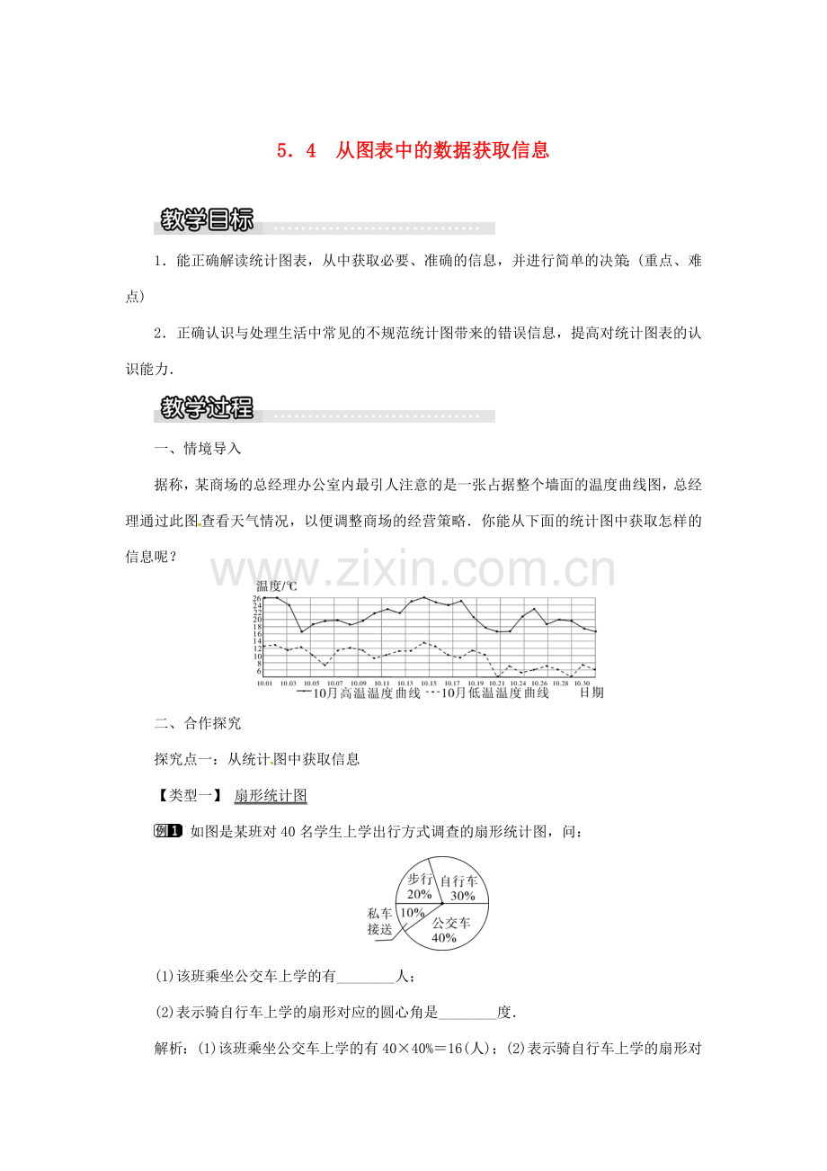 秋七年级数学上册 5.4 从图表中的数据获取信息教案1 （新版）沪科版-（新版）沪科版初中七年级上册数学教案.doc_第1页