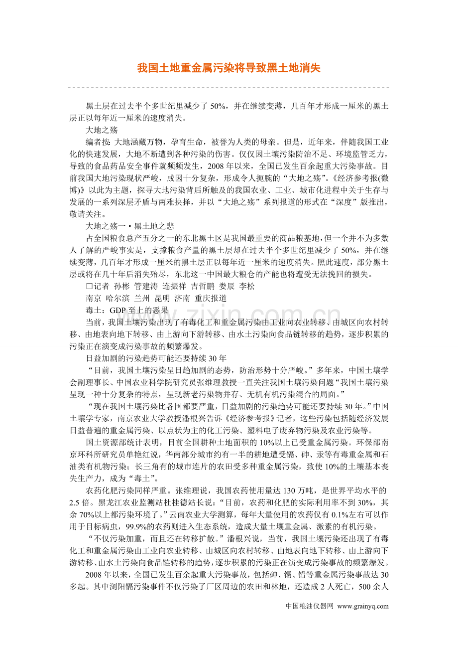 我国土地重金属污染将导致黑土地消失.doc_第1页