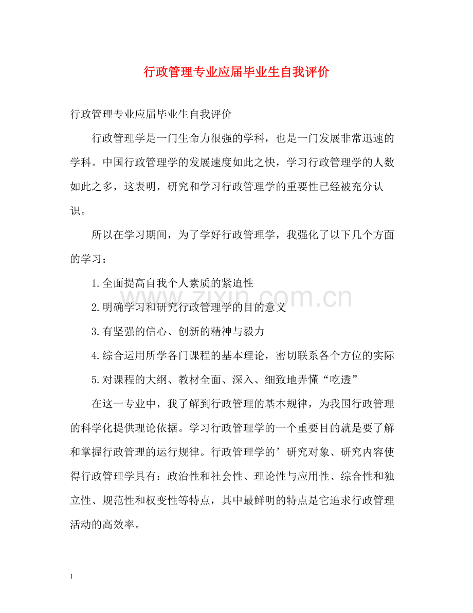 行政管理专业应届毕业生自我评价.docx_第1页