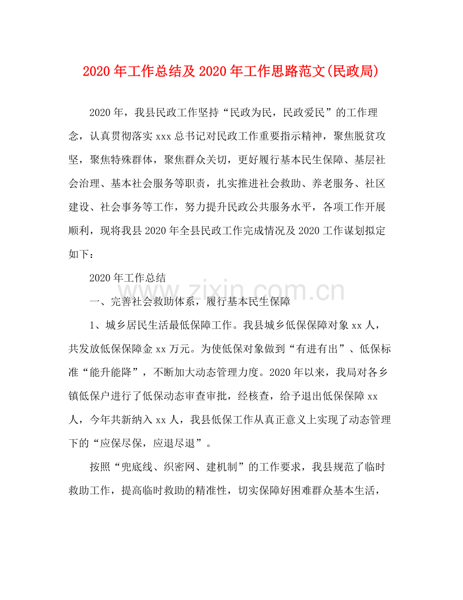 2020年工作总结及年工作思路范文民政局).docx_第1页