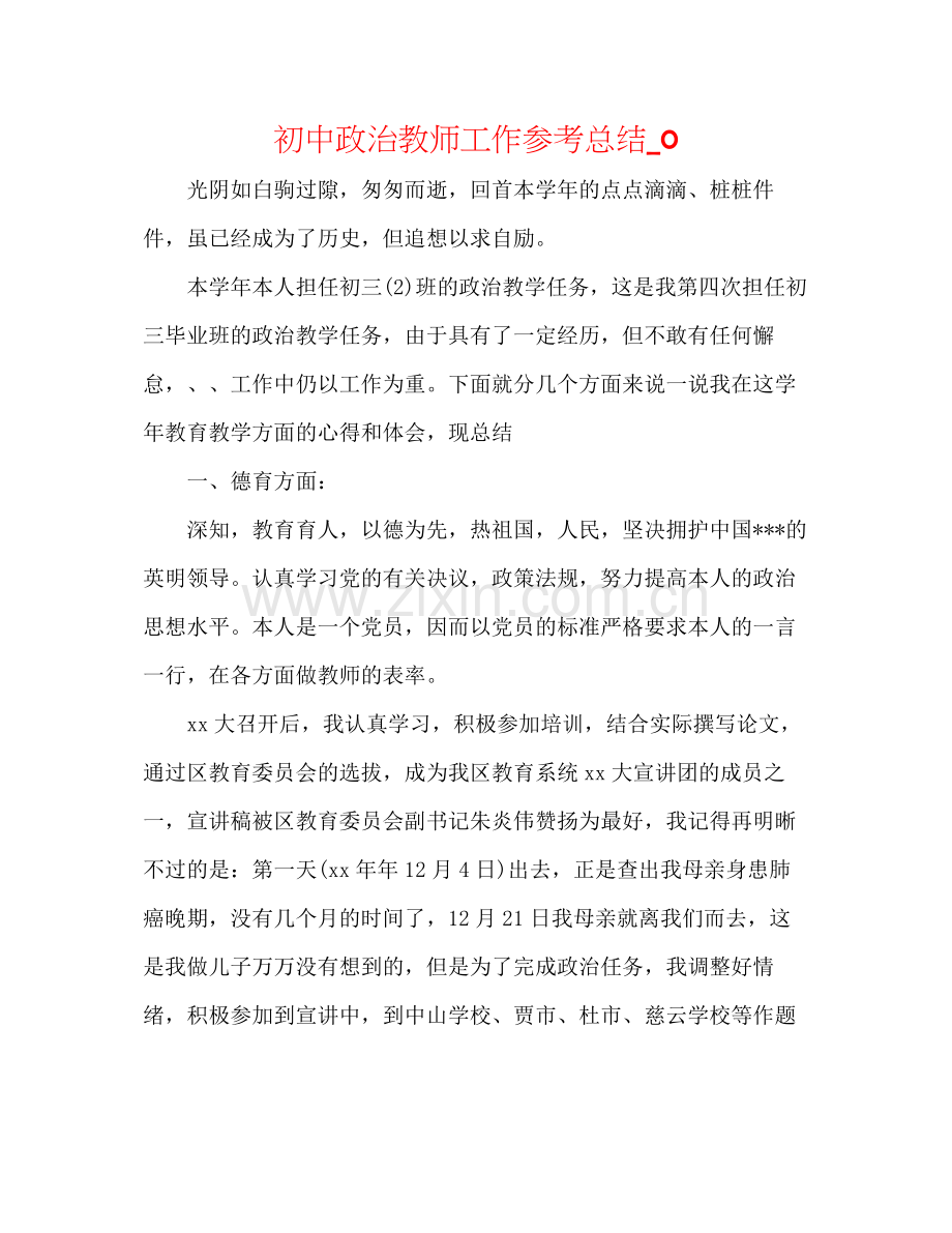 初中政治教师工作参考总结_0.docx_第1页