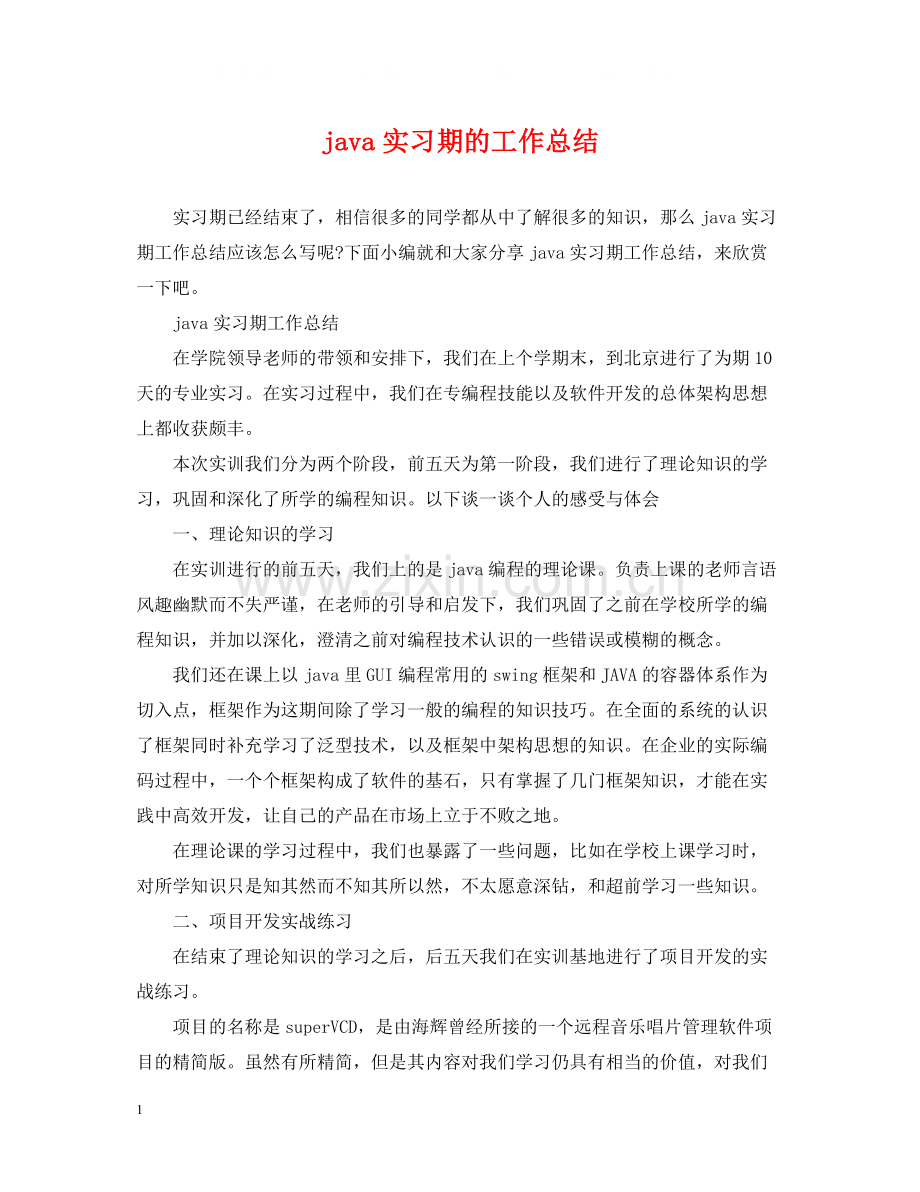 java实习期的工作总结.docx_第1页