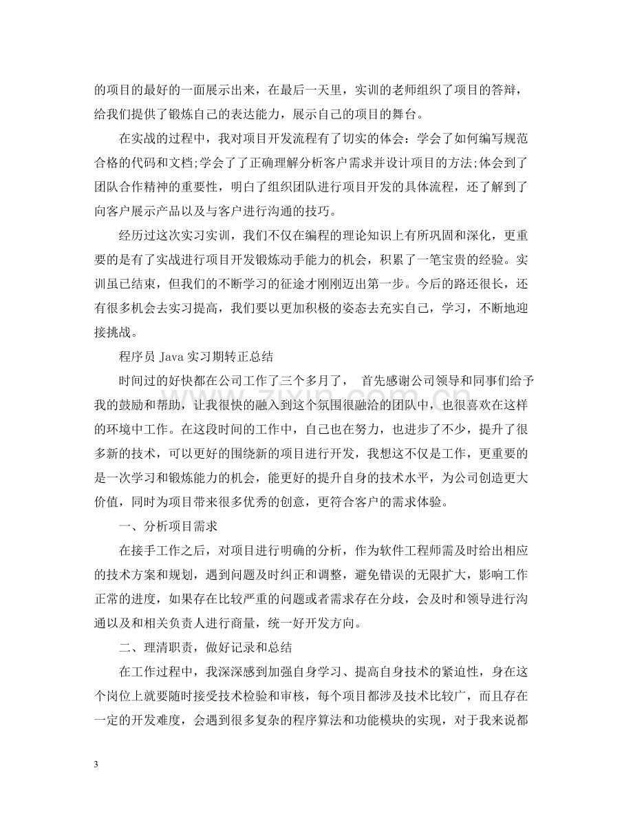 java实习期的工作总结.docx_第3页