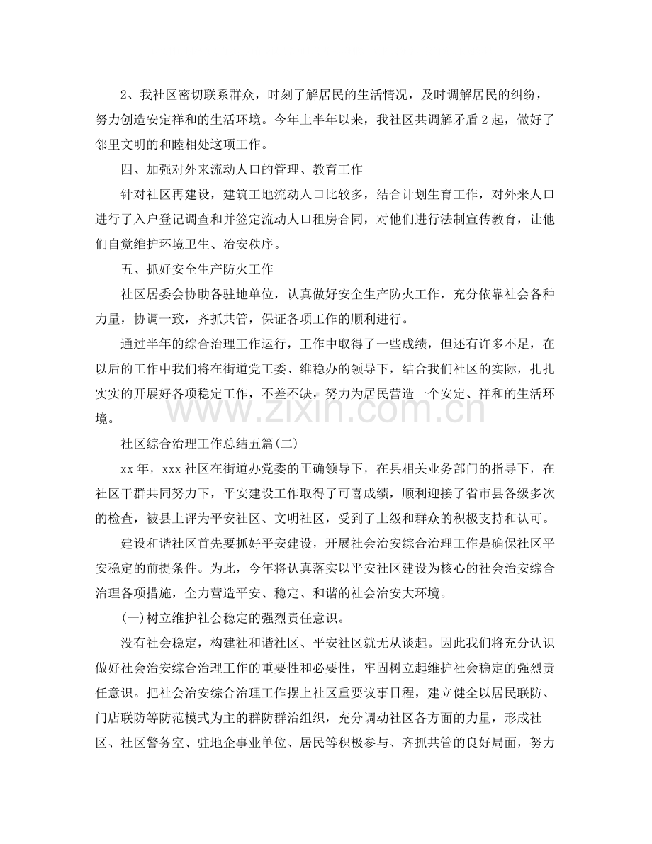 社区综合治理工作总结五篇.docx_第2页