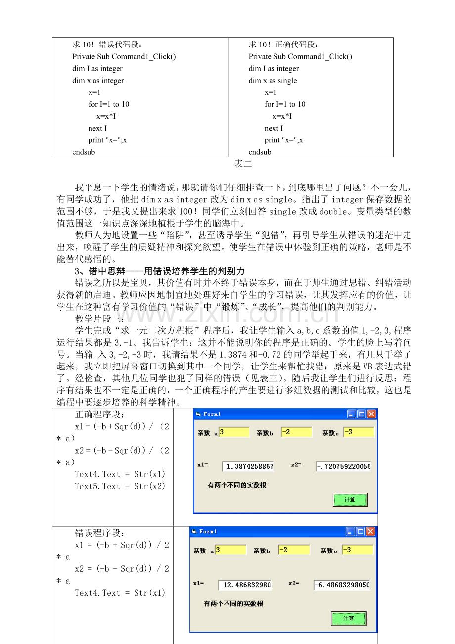 谈《VB程序设计》教学中错误资源的有效利用.doc_第3页