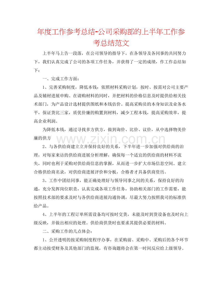 2021年度工作参考总结公司采购部的上半年工作参考总结范文.docx_第1页