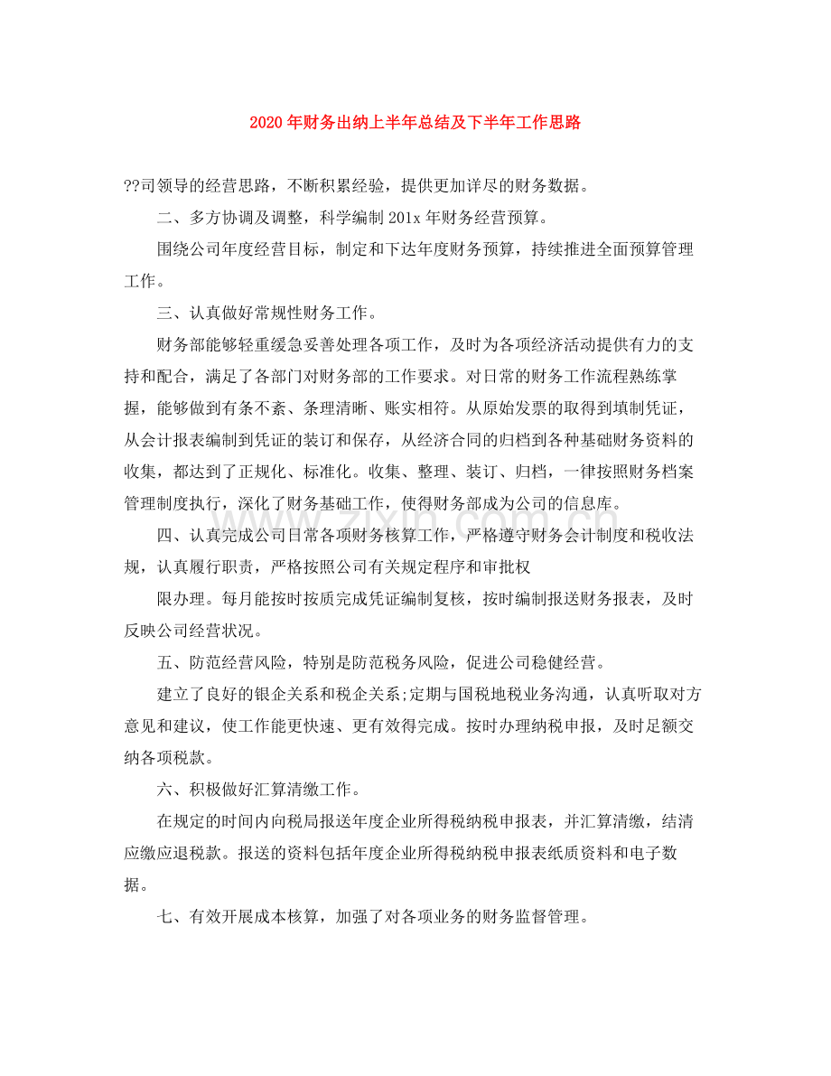 2020年财务出纳上半年总结及下半年工作思路 .docx_第1页