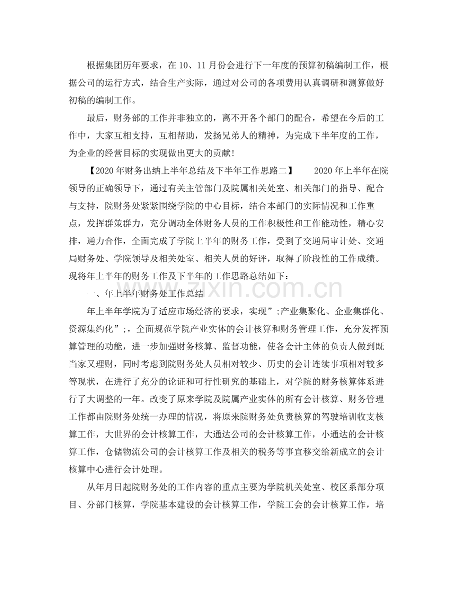 2020年财务出纳上半年总结及下半年工作思路 .docx_第3页