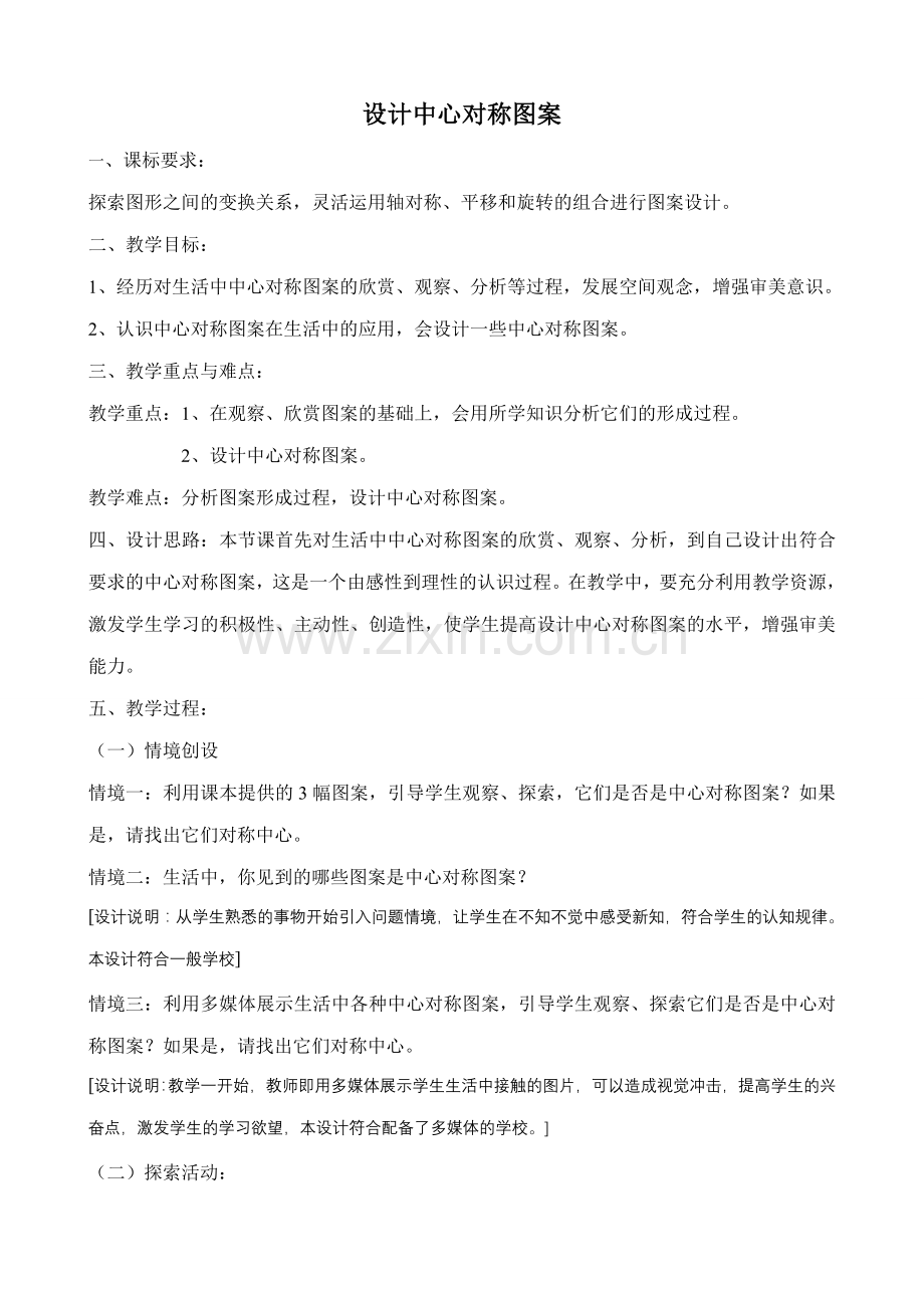 八年级数学设计中心对称图案教案 苏科版.doc_第1页