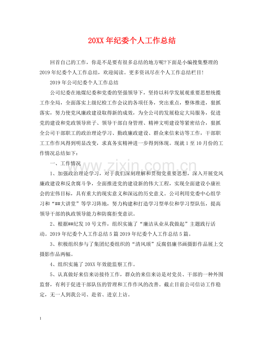 纪委个人工作总结.docx_第1页