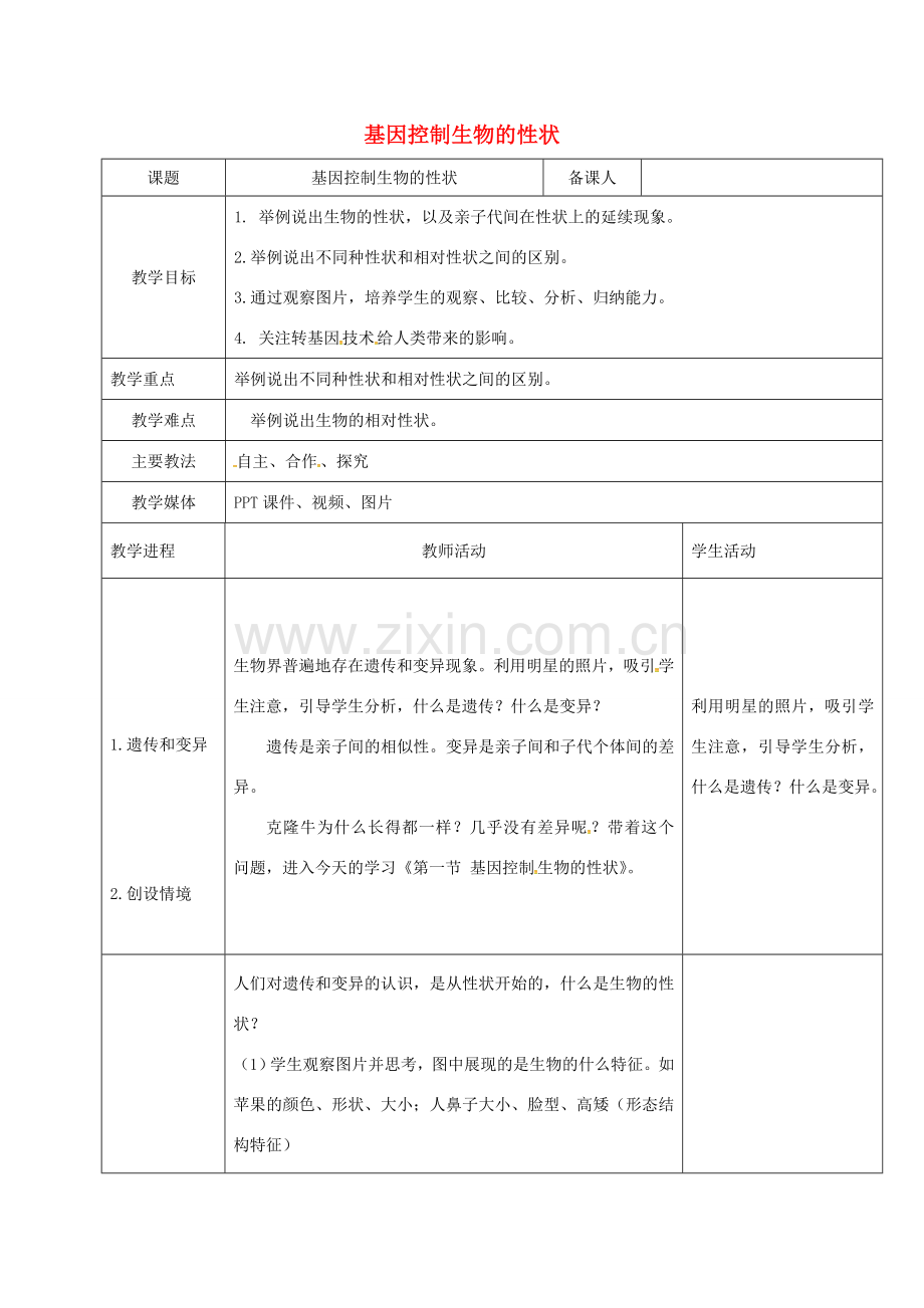 黑龙江省鸡西市八年级生物下册 7.2.1 基因控制生物的性状教案 （新版）新人教版-（新版）新人教版初中八年级下册生物教案.doc_第1页