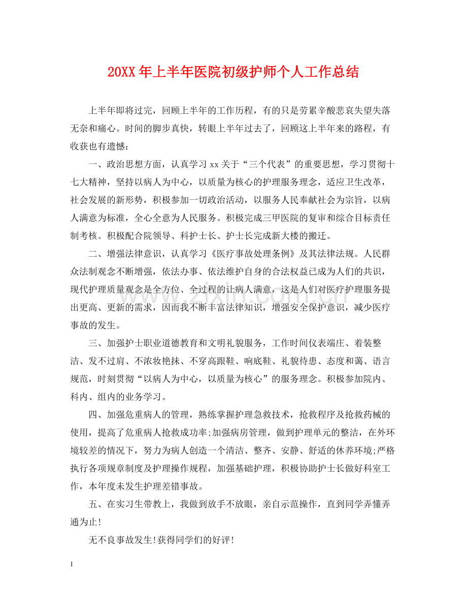 上半年医院初级护师个人工作总结2.docx_第1页