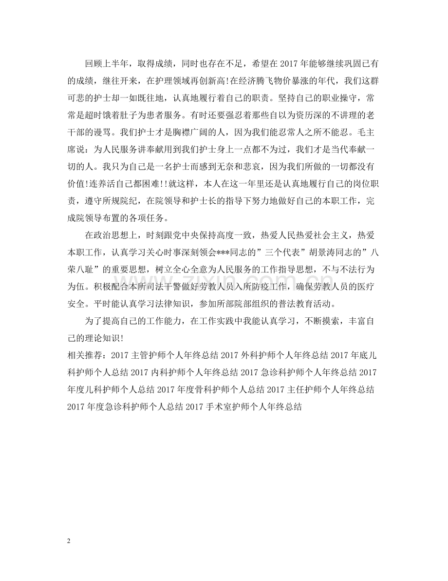 上半年医院初级护师个人工作总结2.docx_第2页