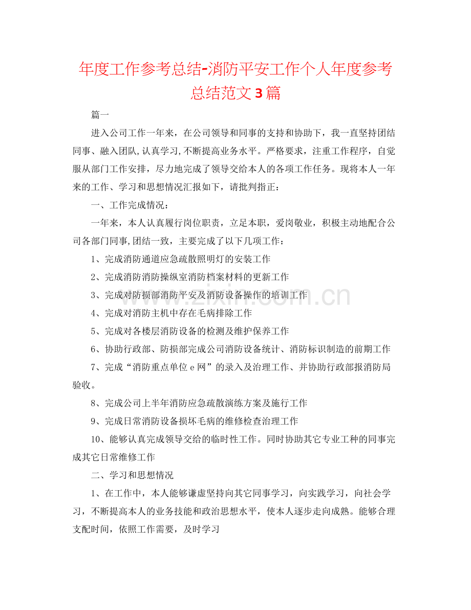 2021年度工作参考总结消防安全工作个人年度参考总结范文3篇.docx_第1页