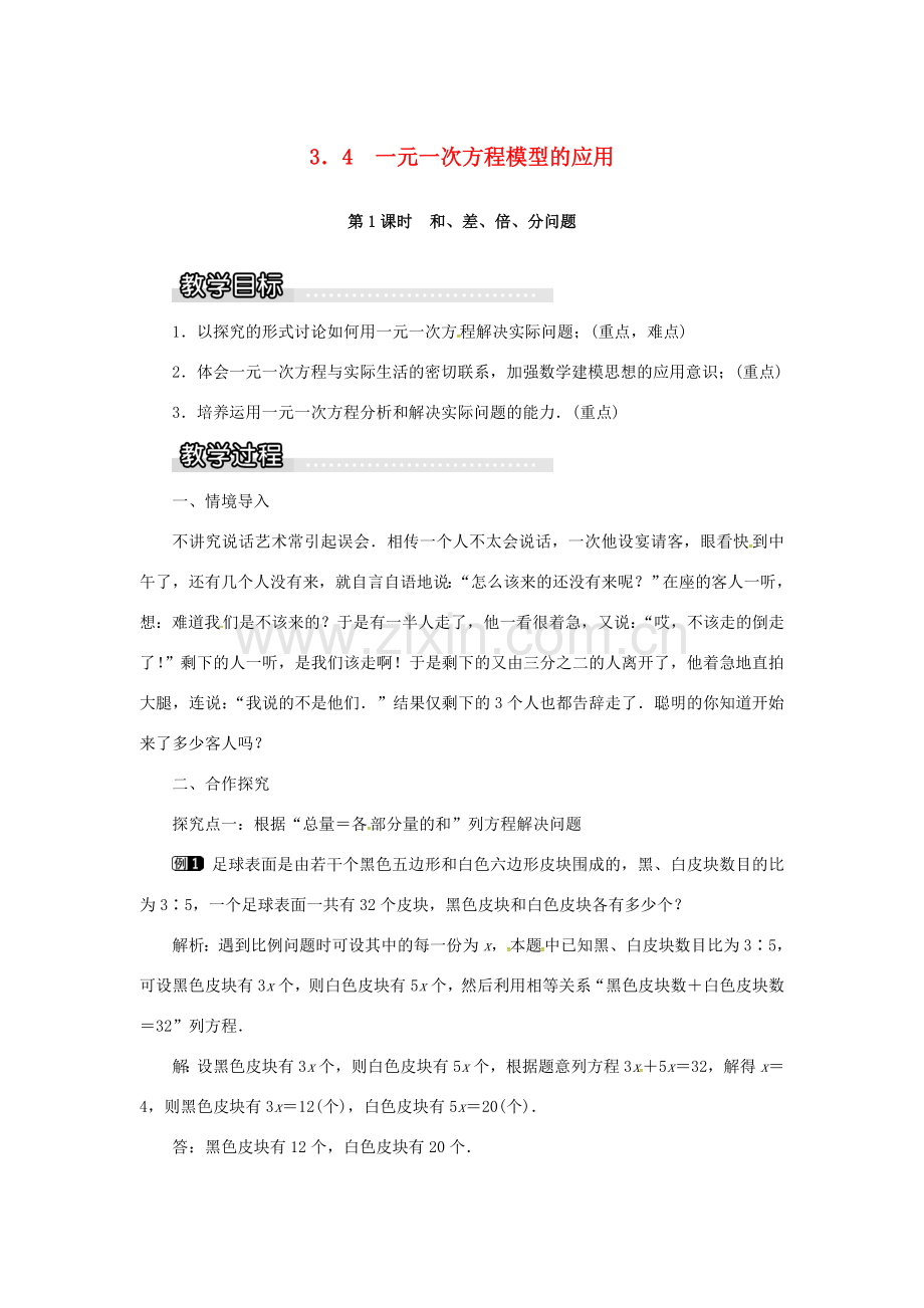 秋七年级数学上册 第3章 一元一次方程 3.4 一元一次方程模型的应用 第1课时 和、差、倍、分问题教案1 （新版）湘教版-（新版）湘教版初中七年级上册数学教案.doc_第1页