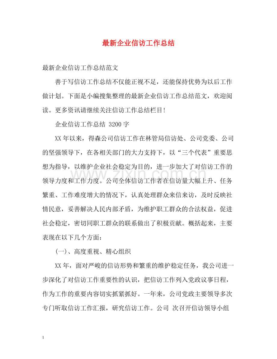 企业信访工作总结4.docx_第1页